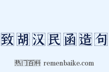 致胡汉民函造句是什么意思的图片